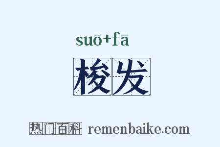 梭发是什么意思的图片